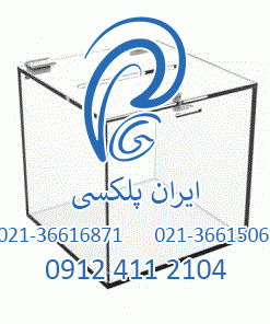 قیمت خرید و مشخصات باکس پلکسی کفه دار به قیمت عمده ، نمایندگی و تولیدی انواع باکس های پلکسی گلاس در ابغاد ورق اکریلیک و مولتی استایل