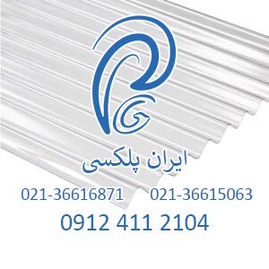 ورق پلی کربنات سینوسی (لیست قیمت خرید + سفارش آنلاین)