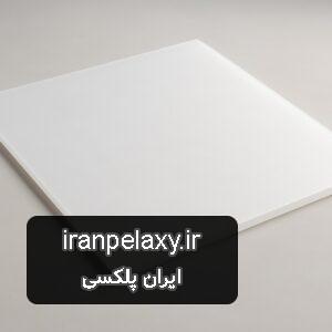 طلق سقف کاذب (ورق پلکسی طلق دوغی) - ایران پلکسی