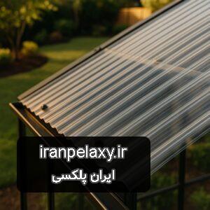 خرید آنلاین ورق پلیکربنات موجدار | قیمت روز و ارسال سریع سراسر کشور