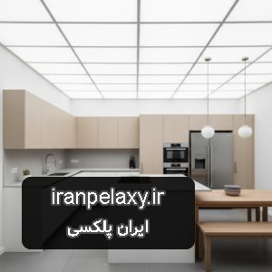 رید پلکسی سقف آشپزخانه | قیمت روز، سفارش آنلاین و ارسال سریع